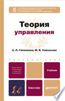 Теория управления. Учебник для бакалавров