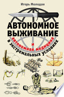 Автономное выживание в экстремальных условиях и автономная медицина