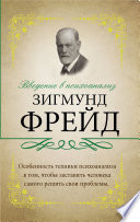 Введение в психоанализ. С комментариями и объяснениями