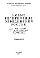 Новые религиозные объединения России деструктивного и оккультного характера