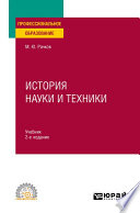История науки и техники 2-е изд., испр. и доп. Учебник для СПО