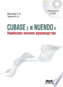 Cubase 5 и Nuendo 4. Наиболее полное руководство