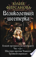 Великолепная шестерка: Божий промысел по контракту. Час «Д». Шестеро против Темного. Тройной переплет (сборник)