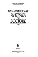 Политическая интрига на Востоке