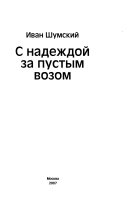 С надеждой за пустым возом