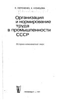Организация и нормирование труда в промышленности СССР