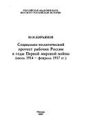 Социально-политический протест рабочих России в годы Первой мировой войны