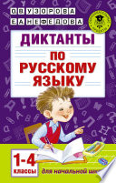 Диктанты по русскому языку. 1-4 классы