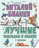 Лучшие рассказы и сказки о природе