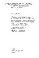 Лексическая и грамматическая семантика существительного