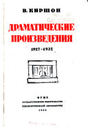 Драматические произведения, 1927-1932