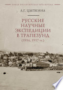 Русские научные экспедиции в Трапезунд (1916, 1917 гг.)