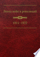 Эпоха войн и революций: 1914–1922