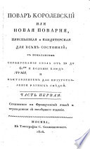 Повар Королевский, или, Новая поварня, приспешная и кондитерская для всѣх состояний