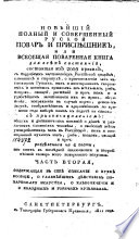 Новѣйший полный и совершенный русский повар и приспѣшник, или, Всеобщая поваренная книга для всѣх состояний