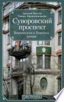 Суворовский проспект. Таврическая и Тверская улицы