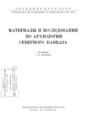 Материалы и исследования по археологии СССР