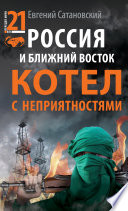 Россия и Ближний Восток. Котел с неприятностями