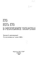 Кто есть кто в Республике Татарстан