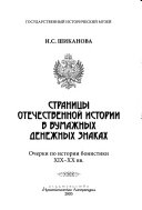 Страницы отечественной истории в бумажных денежных знаках