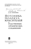 Фотоника молекул красителей и родственных органических соединений