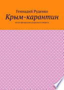 Крым-карантин. Когда официально разрешили умереть