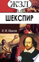 Уильям Шекспир. Его жизнь и литературная деятельность