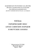 Героический эпос алтае-саянских народов и якутские олонхо