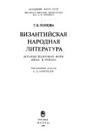 Византийская народная литература