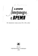 Литература и время