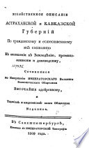 Хозяйственное описание Астраханской и Кавказской Губерний по гражданскому и естественному их состоянию в отношении к Земледелию, промышленности и домоводству