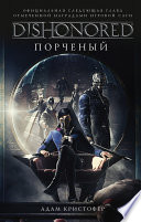 DISHONORED: Порченый