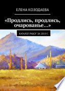 «Продлись, продлись, очарованье...»