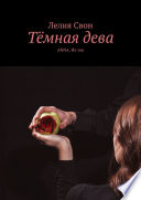 Тёмная дева. ANNA. Их зов