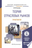 Теория отраслевых рынков. Практикум. Учебное пособие для академического бакалавриата