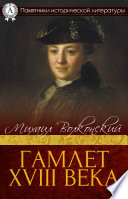 Гамлет XVIII века