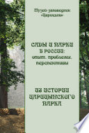 Сады и парки в России: опыт, проблемы, перспективы. Из истории Царицынского парка