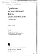 Проблемы художественной формы социалистического реализма: Внутренняя логика литературного произведения и художественная форма