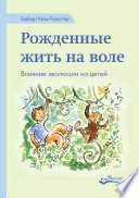 Рожденные жить на воле. Влияние эволюции на детей