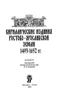 Кириллические издания Ростово-Ярославской земли, 1493-1652 гг