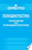 Психодиагностика. Практикум по психодиагностике