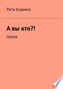 А вы кто?! Проза