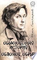 Обыкновенная история. Обломов. Обрыв (С иллюстрациями)