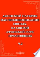 Афонский патерик или жизнеописание святых, на Святой Афонской горе просиявших.