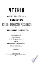 Чтенія въ Императорскомъ обществѣ исторіи и древностей россійскихъ при Московскомъ университетѣ