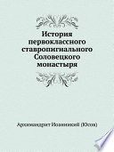 История первоклассного ставропигиального Соловецкого монастыря