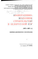 Кооперативно-колхозное строительство в Белорусской ССР, 1917-1927 гг