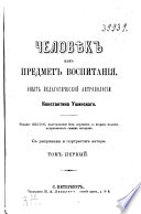 Человѣк как предмет воспитания