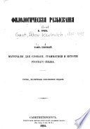 Филологическія разысканія