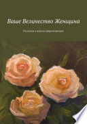 Ваше Величество Женщина. Рассказы о наших современницах